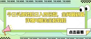 今日头条轻松日入四位数,全网最新最详细AI掘金全套教程【揭秘】-全网第一网赚项目资源库-中赚网 & 中创网 & 冒泡网 & 福缘网 - 小本轻创业与优质加盟项目首选平台