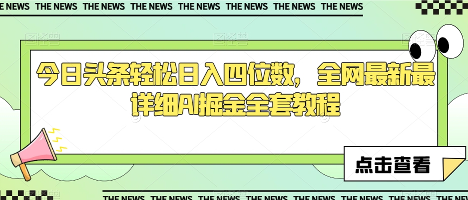 今日头条轻松日入四位数，全网最新最详细AI掘金全套教程【揭秘】-全网第一网赚项目资源库-中赚网 & 中创网 & 冒泡网 & 福缘网 - 小本轻创业与优质加盟项目首选平台