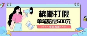 【独家揭秘】槟榔打假赔偿玩法操作简单有手就行单笔订单可赔偿500元【纯绿色】-全网第一网赚项目资源库-中赚网 & 中创网 & 冒泡网 & 福缘网 - 小本轻创业与优质加盟项目首选平台