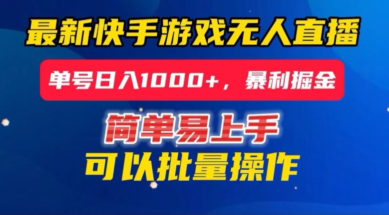 快手无人直播暴利掘金，24小时无人直播，单号日入1000+【揭秘】-全网第一网赚项目资源库-中赚网 & 中创网 & 冒泡网 & 福缘网 - 小本轻创业与优质加盟项目首选平台