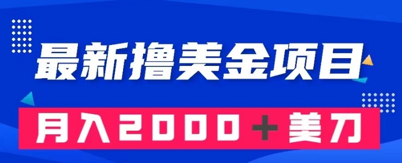最新撸美金项目：搬运国内小说爽文，只需复制粘贴，月入2000＋美金【揭秘】-全网第一网赚项目资源库-中赚网 & 中创网 & 冒泡网 & 福缘网 - 小本轻创业与优质加盟项目首选平台