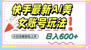 快手AI美女号最新玩法,日入600+小白级别教程【揭秘】-全网第一网赚项目资源库-中赚网 & 中创网 & 冒泡网 & 福缘网 - 小本轻创业与优质加盟项目首选平台