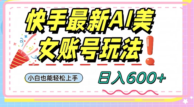快手AI美女号最新玩法，日入600+小白级别教程【揭秘】-全网第一网赚项目资源库-中赚网 & 中创网 & 冒泡网 & 福缘网 - 小本轻创业与优质加盟项目首选平台