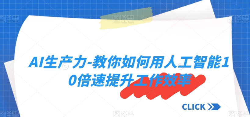 AI生产力-教你如何用人工智能10倍速提升工作效率-全网第一网赚项目资源库-中赚网 & 中创网 & 冒泡网 & 福缘网 - 小本轻创业与优质加盟项目首选平台