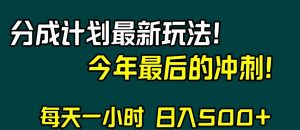 视频号分成计划最新玩法，日入500+，年末最后的冲刺【揭秘】-全网第一网赚项目资源库-中赚网 & 中创网 & 冒泡网 & 福缘网 - 小本轻创业与优质加盟项目首选平台