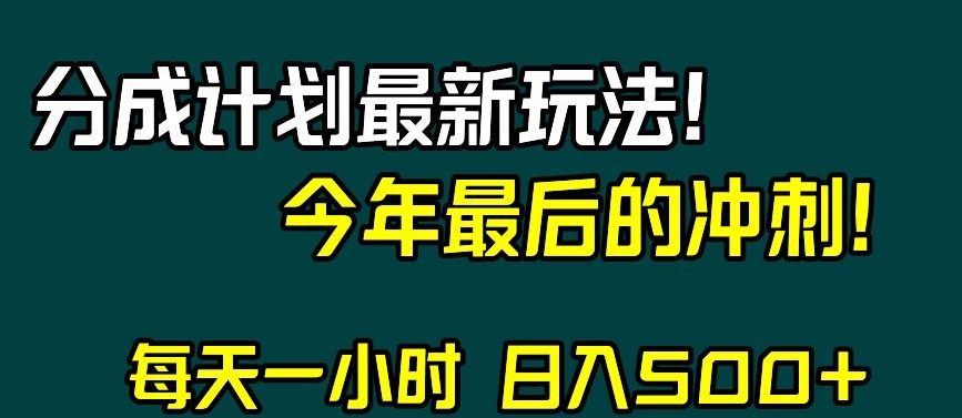 视频号分成计划最新玩法，日入500+，年末最后的冲刺【揭秘】-全网第一网赚项目资源库-中赚网 & 中创网 & 冒泡网 & 福缘网 - 小本轻创业与优质加盟项目首选平台