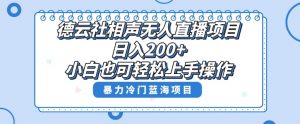 单号日入200+,超级风口项目,德云社相声无人直播,教你详细操作赚收益-全网第一网赚项目资源库-中赚网 & 中创网 & 冒泡网 & 福缘网 - 小本轻创业与优质加盟项目首选平台
