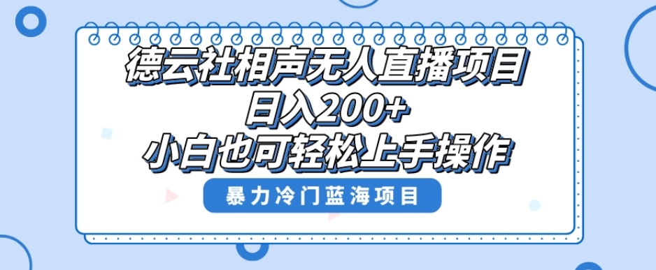 单号日入200+，超级风口项目，德云社相声无人直播，教你详细操作赚收益-全网第一网赚项目资源库-中赚网 & 中创网 & 冒泡网 & 福缘网 - 小本轻创业与优质加盟项目首选平台