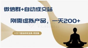 十万个富翁修炼宝典之8.微信群+自动成交站，刚需虚拟产品，一天200+-全网第一网赚项目资源库-中赚网 & 中创网 & 冒泡网 & 福缘网 - 小本轻创业与优质加盟项目首选平台