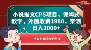 小说推文CPS项目,保姆式教学,外面收费1980,亲测日入2000+【揭秘】-全网第一网赚项目资源库-中赚网 & 中创网 & 冒泡网 & 福缘网 - 小本轻创业与优质加盟项目首选平台