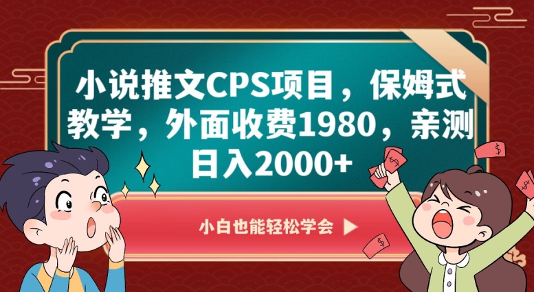 小说推文CPS项目，保姆式教学，外面收费1980，亲测日入2000+【揭秘】-全网第一网赚项目资源库-中赚网 & 中创网 & 冒泡网 & 福缘网 - 小本轻创业与优质加盟项目首选平台