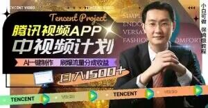 冷门项目，腾讯视频中视频计划，AI一键制作，刷爆流量分成，日收益2000+【揭秘】-全网第一网赚项目资源库-中赚网 & 中创网 & 冒泡网 & 福缘网 - 小本轻创业与优质加盟项目首选平台