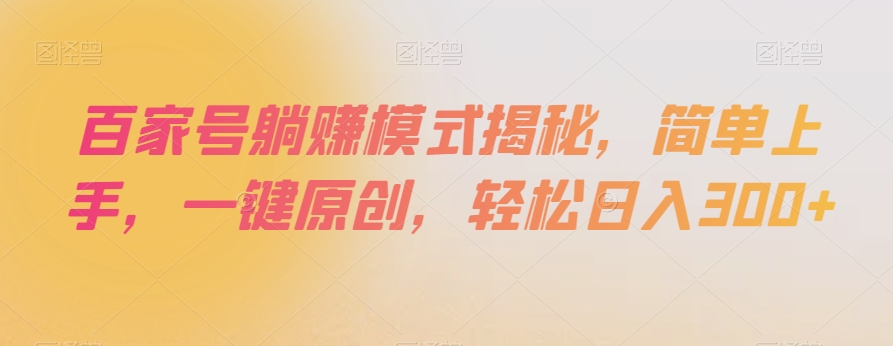 百家号躺赚模式揭秘，简单上手，一键原创，轻松日入300+【揭秘】-全网第一网赚项目资源库-中赚网 & 中创网 & 冒泡网 & 福缘网 - 小本轻创业与优质加盟项目首选平台