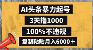 AI头条暴力起号，3天撸1000,100%不违规，复制粘贴月入6000＋【揭秘】-全网第一网赚项目资源库-中赚网 & 中创网 & 冒泡网 & 福缘网 - 小本轻创业与优质加盟项目首选平台