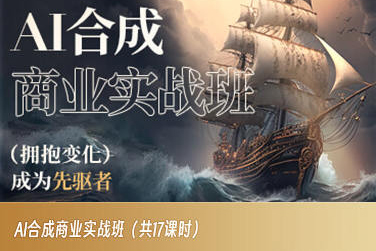 AI合成商业实战班，拥抱变化成为先驱者-全网第一网赚项目资源库-中赚网 & 中创网 & 冒泡网 & 福缘网 - 小本轻创业与优质加盟项目首选平台