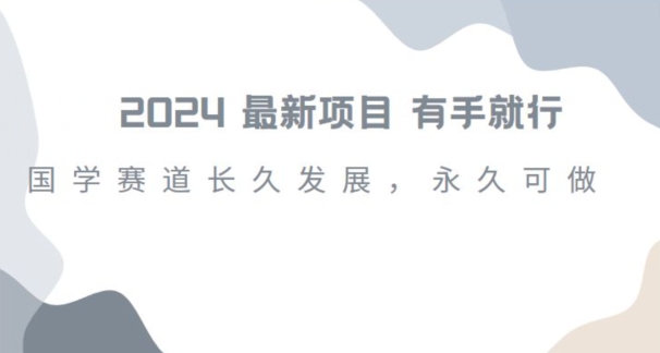 2024超火国学项目，小白速学，月入过万，过个好年【揭秘】-全网第一网赚项目资源库-中赚网 & 中创网 & 冒泡网 & 福缘网 - 小本轻创业与优质加盟项目首选平台