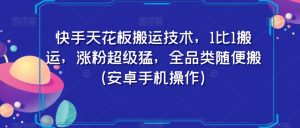 快手天花板搬运技术,1比1搬运,涨粉超级猛,全品类随便搬(安卓手机操作)-全网第一网赚项目资源库-中赚网 & 中创网 & 冒泡网 & 福缘网 - 小本轻创业与优质加盟项目首选平台