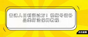 普通人日利润过万!视频号滋补品类打法保姆教程【揭秘】-全网第一网赚项目资源库-中赚网 & 中创网 & 冒泡网 & 福缘网 - 小本轻创业与优质加盟项目首选平台