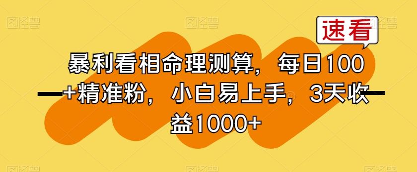 暴利看相命理测算，每日100+精准粉，小白易上手，3天收益1000+【揭秘】-全网第一网赚项目资源库-中赚网 & 中创网 & 冒泡网 & 福缘网 - 小本轻创业与优质加盟项目首选平台