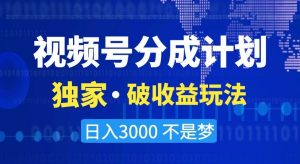 视频号分成计划,独家·破收益玩法,日入3000不是梦【揭秘】-全网第一网赚项目资源库-中赚网 & 中创网 & 冒泡网 & 福缘网 - 小本轻创业与优质加盟项目首选平台