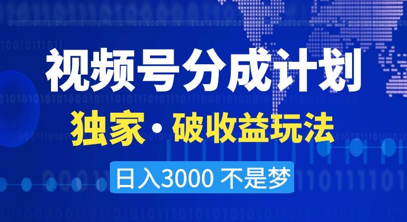 视频号分成计划，独家·破收益玩法，日入3000不是梦【揭秘】-全网第一网赚项目资源库-中赚网 & 中创网 & 冒泡网 & 福缘网 - 小本轻创业与优质加盟项目首选平台