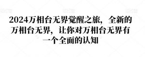 2024万相台无界觉醒之旅，全新的万相台无界，让你对万相台无界有一个全面的认知-全网第一网赚项目资源库-中赚网 & 中创网 & 冒泡网 & 福缘网 - 小本轻创业与优质加盟项目首选平台