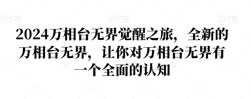 2024万相台无界觉醒之旅，全新的万相台无界，让你对万相台无界有一个全面的认知-全网第一网赚项目资源库-中赚网 & 中创网 & 冒泡网 & 福缘网 - 小本轻创业与优质加盟项目首选平台