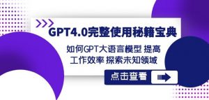 GPT4.0完整使用-秘籍宝典:如何GPT大语言模型提高工作效率探索未知领域-全网第一网赚项目资源库-中赚网 & 中创网 & 冒泡网 & 福缘网 - 小本轻创业与优质加盟项目首选平台