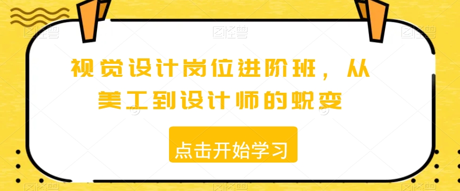 视觉设计岗位进阶班，从美工到设计师的蜕变-全网第一网赚项目资源库-中赚网 & 中创网 & 冒泡网 & 福缘网 - 小本轻创业与优质加盟项目首选平台