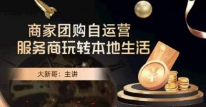 大新哥·商家团购自运营-玩转本地生活-全网第一网赚项目资源库-中赚网 & 中创网 & 冒泡网 & 福缘网 - 小本轻创业与优质加盟项目首选平台