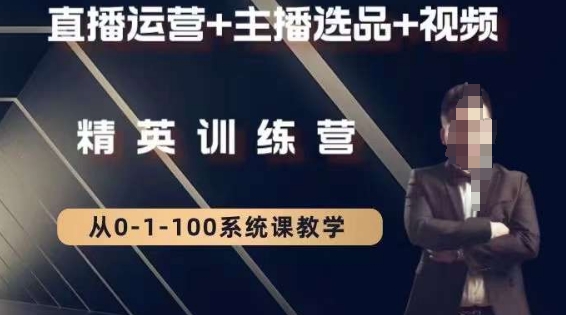钏山甲大狼高级直播运营系统课，直播运营+主播选品+视频-全网第一网赚项目资源库-中赚网 & 中创网 & 冒泡网 & 福缘网 - 小本轻创业与优质加盟项目首选平台