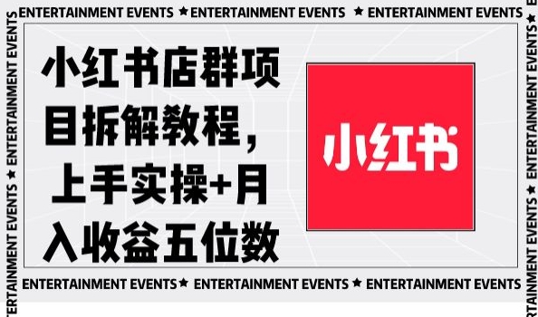 小红书店群项目拆解教程，上手实操+月入收益五位数【揭秘】-全网第一网赚项目资源库-中赚网 & 中创网 & 冒泡网 & 福缘网 - 小本轻创业与优质加盟项目首选平台