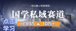 暴力国学私域赛道,小白月入10万+,引流+转化完整流程【揭秘】-全网第一网赚项目资源库-中赚网 & 中创网 & 冒泡网 & 福缘网 - 小本轻创业与优质加盟项目首选平台