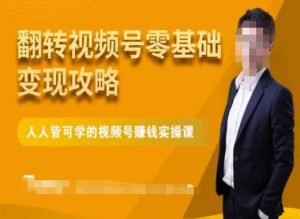 微信视频号零基础变现攻略，人人皆可学的视频号赚钱实操课-全网第一网赚项目资源库-中赚网 & 中创网 & 冒泡网 & 福缘网 - 小本轻创业与优质加盟项目首选平台