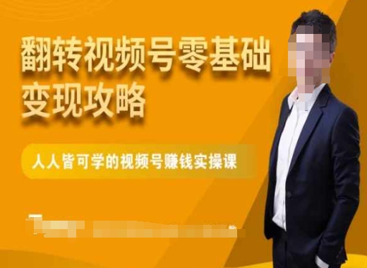微信视频号零基础变现攻略，人人皆可学的视频号赚钱实操课-全网第一网赚项目资源库-中赚网 & 中创网 & 冒泡网 & 福缘网 - 小本轻创业与优质加盟项目首选平台