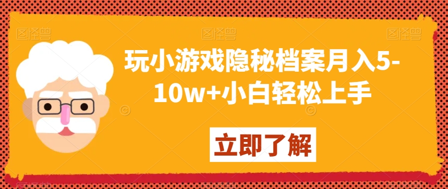 玩小游戏隐秘档案月入5-10w+小白轻松上手【揭秘】-全网第一网赚项目资源库-中赚网 & 中创网 & 冒泡网 & 福缘网 - 小本轻创业与优质加盟项目首选平台
