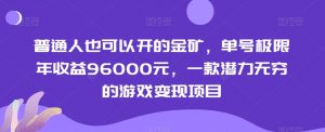 普通人也可以开的金矿，单号极限年收益96000元，一款潜力无穷的游戏变现项目【揭秘】-全网第一网赚项目资源库-中赚网 & 中创网 & 冒泡网 & 福缘网 - 小本轻创业与优质加盟项目首选平台