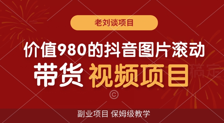 价值980的抖音图片滚动带货视频副业项目，保姆级教学【揭秘】-全网第一网赚项目资源库-中赚网 & 中创网 & 冒泡网 & 福缘网 - 小本轻创业与优质加盟项目首选平台
