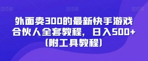 外面卖300的最新快手游戏合伙人全套教程,日入500+(附工具教程)-全网第一网赚项目资源库-中赚网 & 中创网 & 冒泡网 & 福缘网 - 小本轻创业与优质加盟项目首选平台