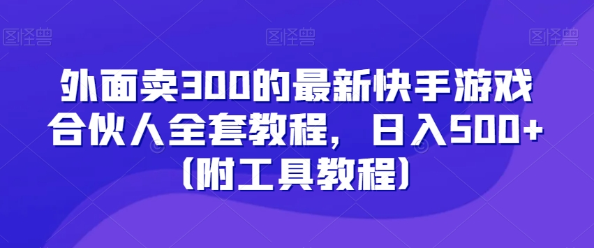 外面卖300的最新快手游戏合伙人全套教程，日入500+（附工具教程）-全网第一网赚项目资源库-中赚网 & 中创网 & 冒泡网 & 福缘网 - 小本轻创业与优质加盟项目首选平台