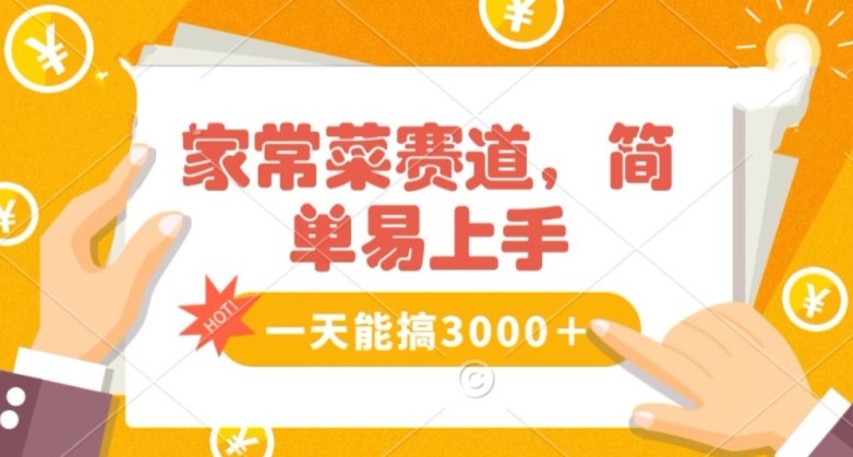 家常菜赛道掘金，流量爆炸！一天能搞‌3000＋不懂菜也能做，简单轻松且暴力！‌无脑操作就行了【揭秘】-全网第一网赚项目资源库-中赚网 & 中创网 & 冒泡网 & 福缘网 - 小本轻创业与优质加盟项目首选平台