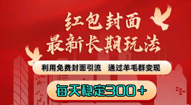 红包封面最新长期玩法：利用免费封面引流，通过羊毛群变现，每天稳定300＋【揭秘】-全网第一网赚项目资源库-中赚网 & 中创网 & 冒泡网 & 福缘网 - 小本轻创业与优质加盟项目首选平台