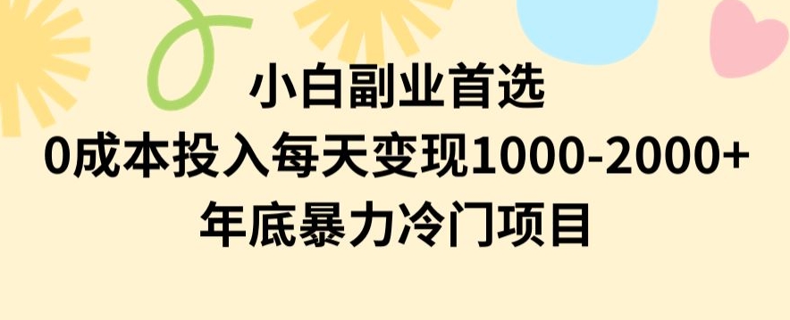 小白副业首选，0成本投入，每天变现1000-2000年底暴力冷门项目【揭秘】-全网第一网赚项目资源库-中赚网 & 中创网 & 冒泡网 & 福缘网 - 小本轻创业与优质加盟项目首选平台