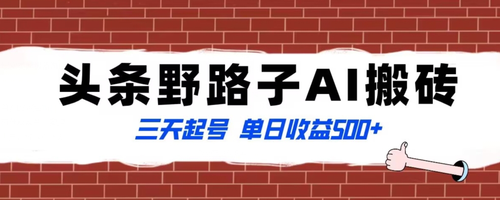 全网首发头条野路子AI搬砖玩法，纪实类超级蓝海项目，三天起号单日收益500+【揭秘】-全网第一网赚项目资源库-中赚网 & 中创网 & 冒泡网 & 福缘网 - 小本轻创业与优质加盟项目首选平台