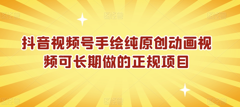 抖音视频号手绘纯原创动画视频可长期做的正规项目【揭秘】-全网第一网赚项目资源库-中赚网 & 中创网 & 冒泡网 & 福缘网 - 小本轻创业与优质加盟项目首选平台
