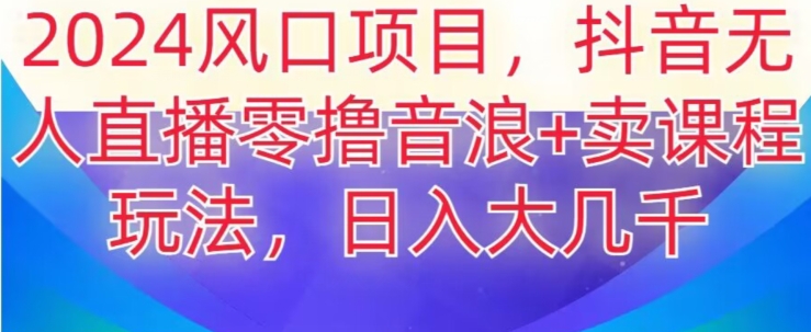 2024风口项目，抖音无人主播撸音浪+卖课程玩法，日入大几千【揭秘】-全网第一网赚项目资源库-中赚网 & 中创网 & 冒泡网 & 福缘网 - 小本轻创业与优质加盟项目首选平台
