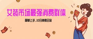 女生市场最强力!小红书女装引流,轻松实现过万收入,简单上手,10分钟教会你【揭秘】-全网第一网赚项目资源库-中赚网 & 中创网 & 冒泡网 & 福缘网 - 小本轻创业与优质加盟项目首选平台
