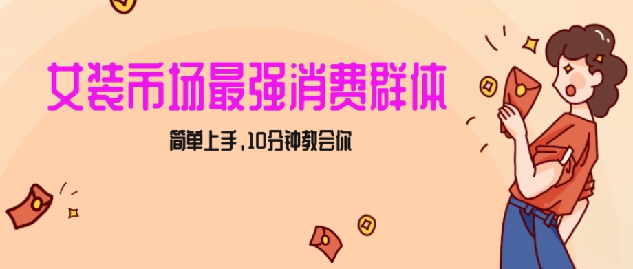 女生市场最强力！小红书女装引流，轻松实现过万收入，简单上手，10分钟教会你【揭秘】-全网第一网赚项目资源库-中赚网 & 中创网 & 冒泡网 & 福缘网 - 小本轻创业与优质加盟项目首选平台
