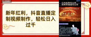 年底风口项目,定制视频直播变现,日入1000加,会打字就行【揭秘】-全网第一网赚项目资源库-中赚网 & 中创网 & 冒泡网 & 福缘网 - 小本轻创业与优质加盟项目首选平台