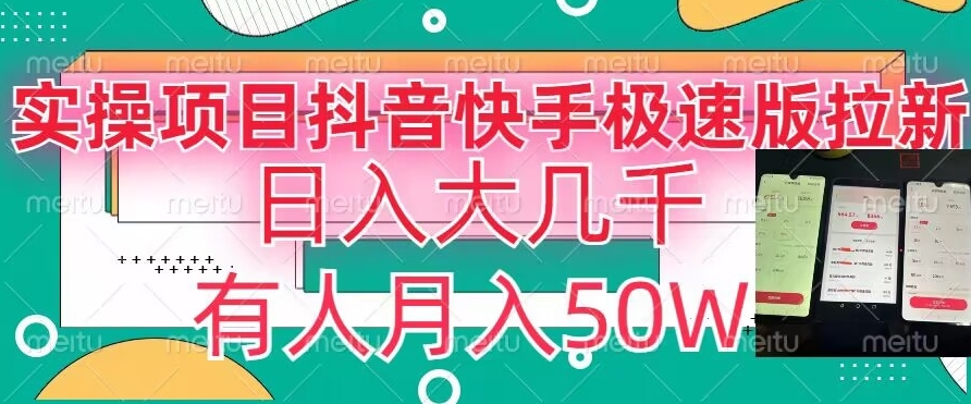 瓜粉暴力拉新，抖音快手极速版拉新玩法有人月入50W【揭秘】-全网第一网赚项目资源库-中赚网 & 中创网 & 冒泡网 & 福缘网 - 小本轻创业与优质加盟项目首选平台